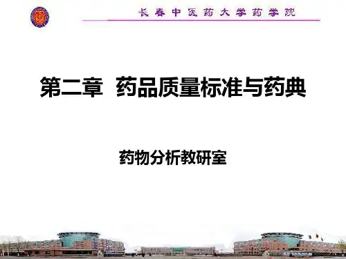 药品质量标准与药典ppt课件