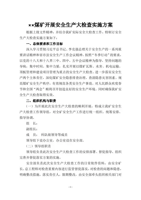 煤矿安全大检查实施方案