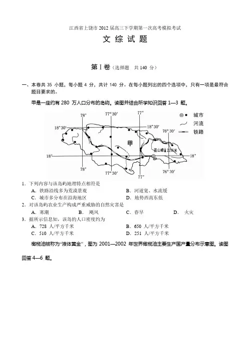 江西省上饶市2012届高三下学期第一次高考模拟考试(文综)