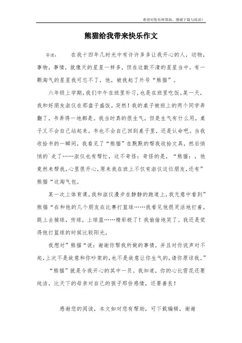 熊猫给我带来快乐作文