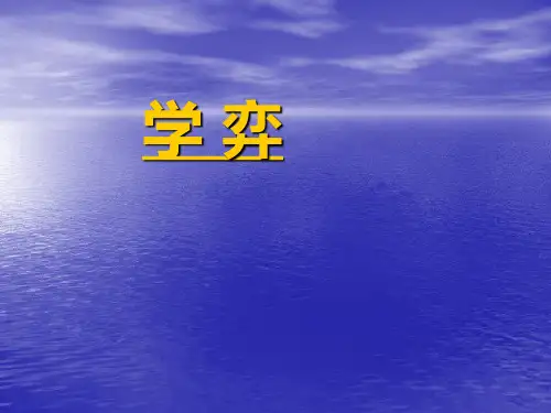 北师大版语文第十一册《学弈》PPT课件2
