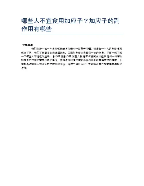 【养生食物禁忌】哪些人不宜食用加应子？加应子的副作用有哪些【精品文档】