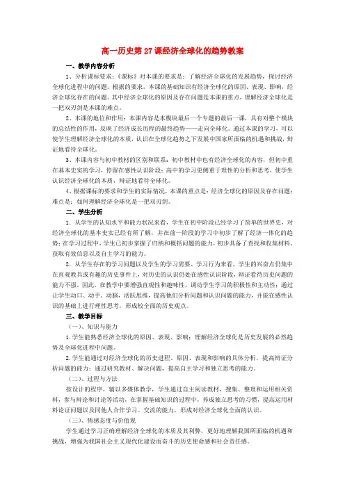 经济全球化的趋势教案