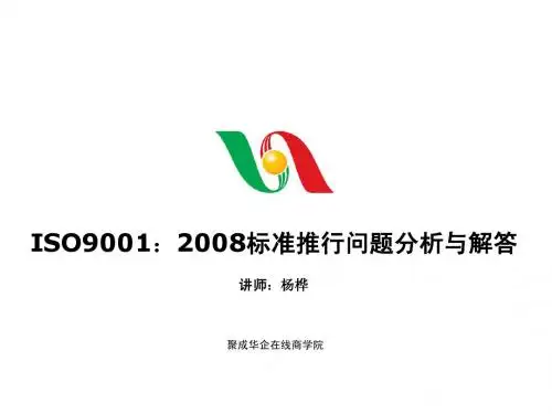 ISO9001：2008标准推行问题分析与解2