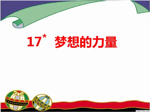 人教版小学语文五年级下册17《梦想的力量》 (1)PPT课件