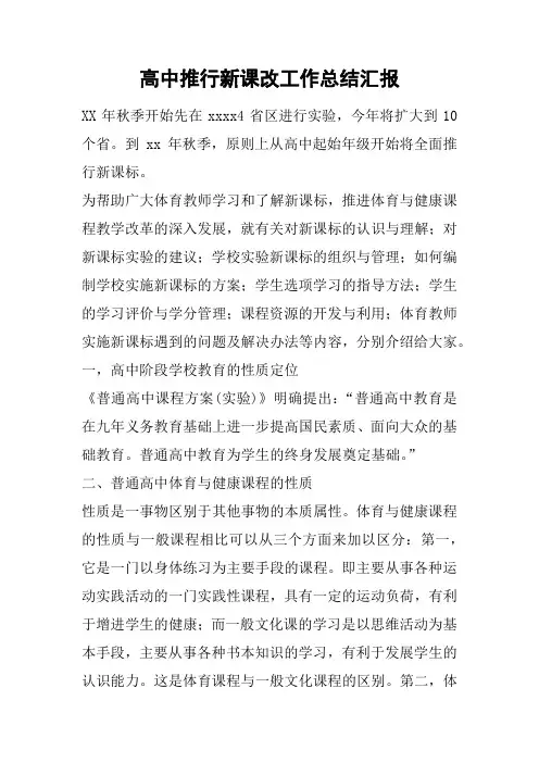 高中推行新课改工作总结汇报