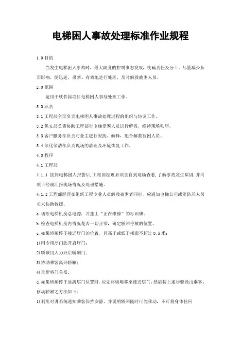 电梯困人事故处理标准作业规程 2
