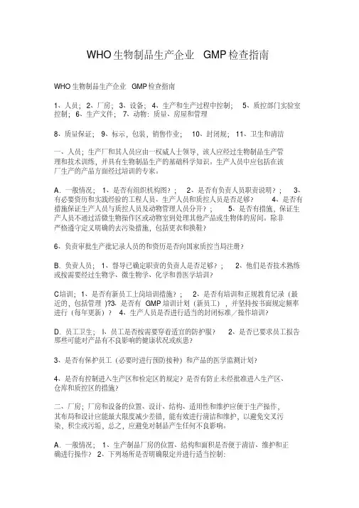 WHO生物制品生产企业GMP检查的指南
