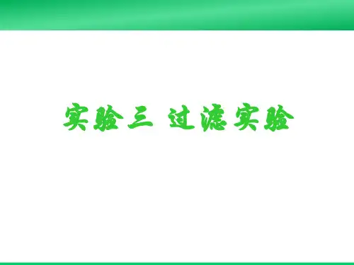 化工原理实验：过滤实验