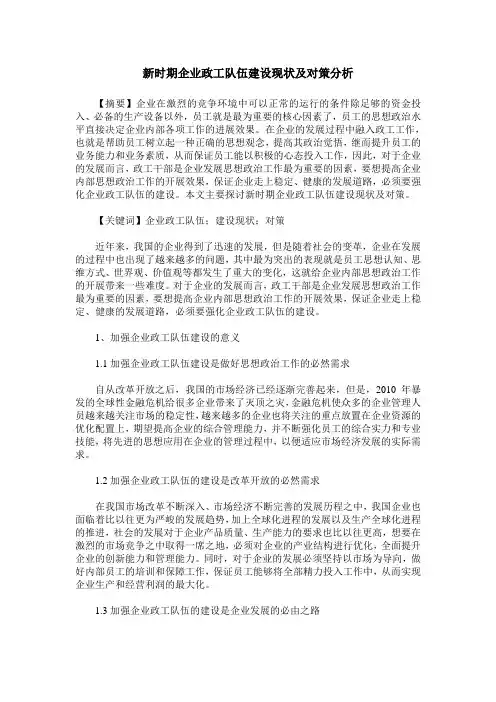 新时期企业政工队伍建设现状及对策分析