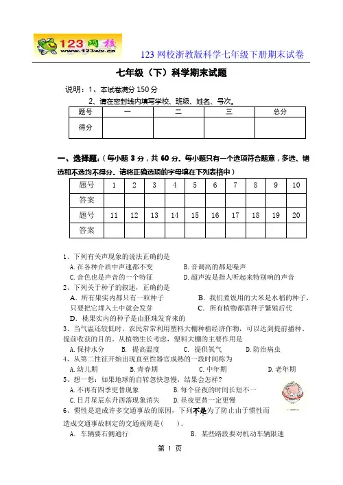 123网校浙教版科学七年级下册期末试卷