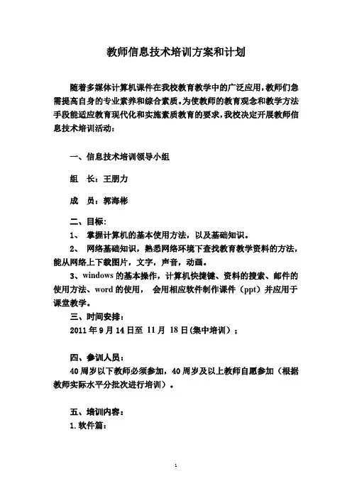教师电脑培训方案