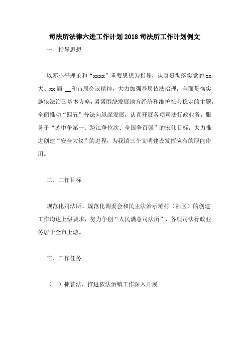 司法所法律六进工作计划2018司法所工作计划例文