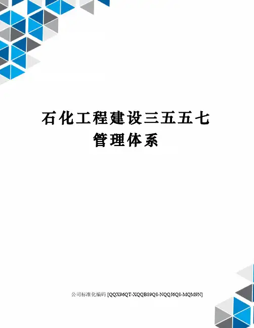 石化工程建设三五五七管理体系
