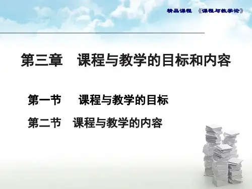 第三章 课程与教学的目标和内容