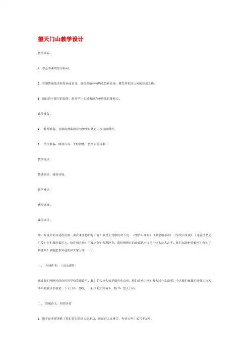 五年级上册语文教案-4.11.1 古诗二首：望天门山丨语文A版 (5)