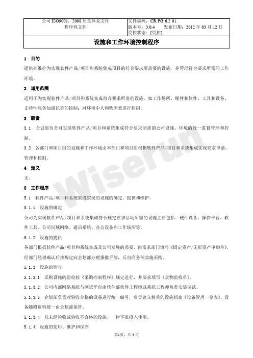 CR-PG-6.2-01设施和工作环境控制程序(3.0.4)