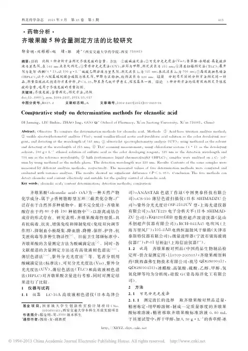 齐墩果酸5种含量测定方法的比较研究_邸金明