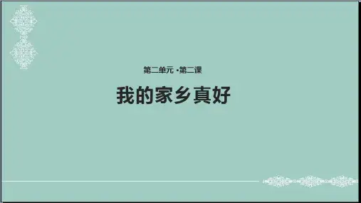 二年级下册道德与法治课件-第6课 我的家乡真好 未来版(共15张PPT) PPT