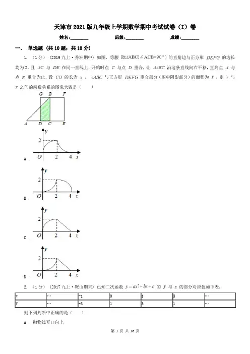 天津市2021版九年级上学期数学期中考试试卷(I)卷