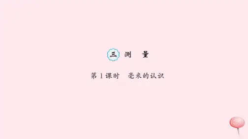 三年级数学上册  测量第1课时毫米的认识习题  课件人教版