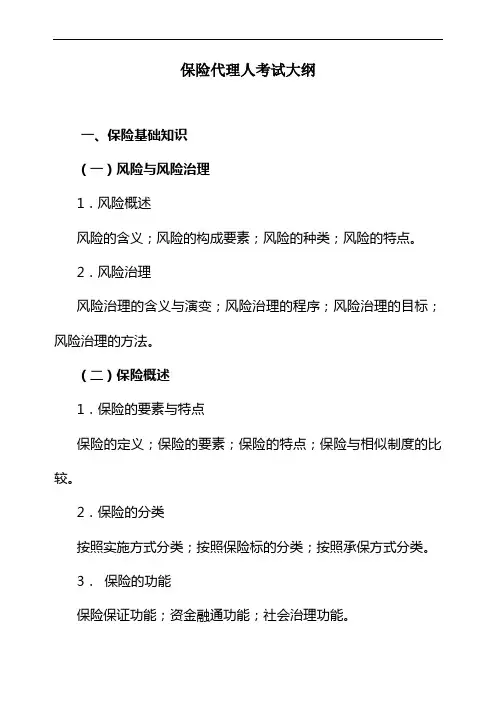 保险代理人考试大纲