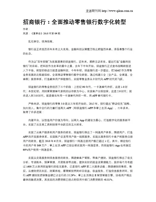招商银行：全面推动零售银行数字化转型