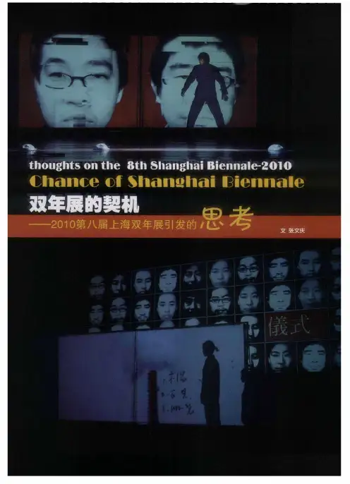 双年展的契机——2010第八届上海双年展引发的思考