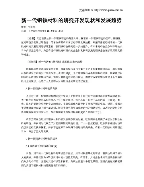 新一代钢铁材料的研究开发现状和发展趋势