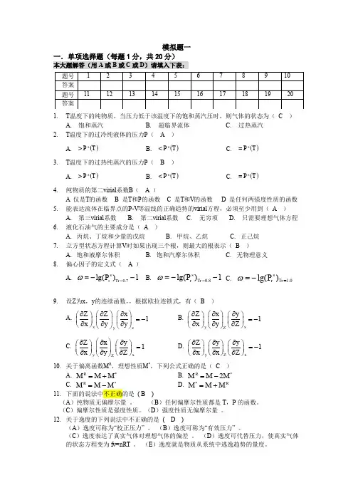 化工热力学模拟题