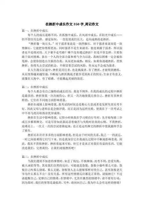 在挫折中成长作文350字_周记作文