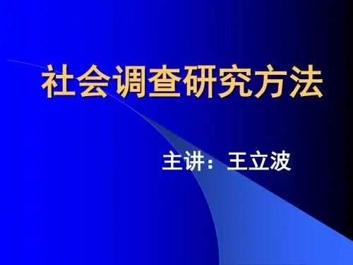 第一章 社会调查概述