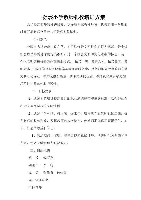 教师礼仪培训方案