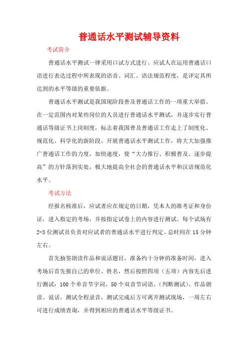普通话水平测试辅导资料(考级必备资料)