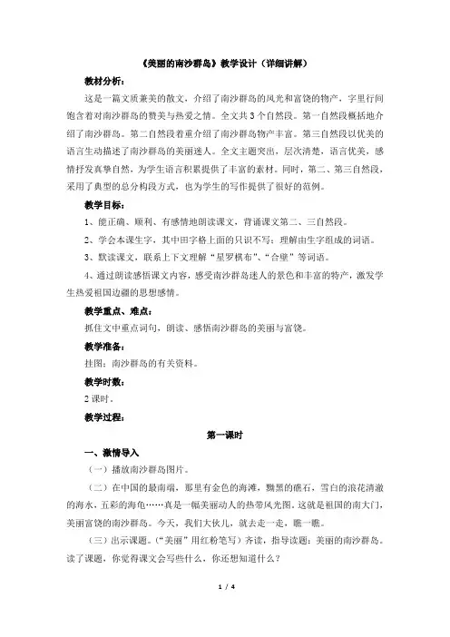 苏教版三年级语文下册《美丽的南沙群岛》教学设计(详细讲解)