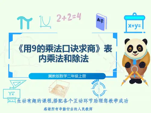 冀教版数学二年级上册《用9的乘法口诀求商》表内乘法和除法