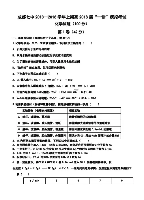 2018届四川省成都七中高三“一诊”模拟考试化学试题及答案 精品