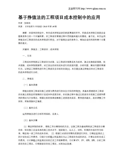 基于挣值法的工程项目成本控制中的应用
