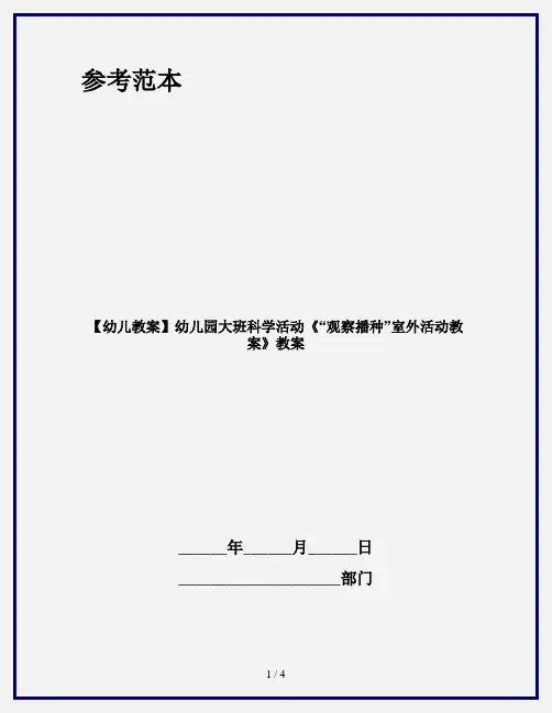 【幼儿教案】幼儿园大班科学活动《“观察播种”室外活动教案》教案