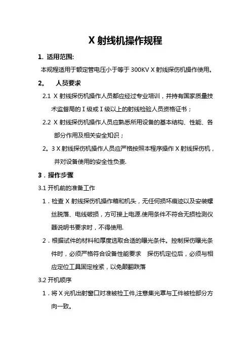 x射线机操作规程