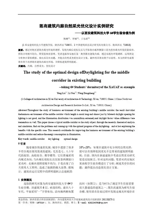 李楠-既有建筑内廊自然采光优化设计实例研究