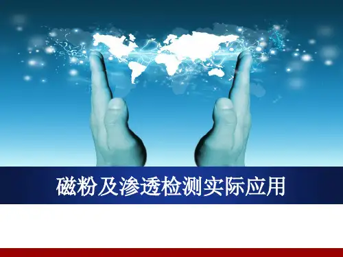 磁粉及渗透检测实际应用宝典