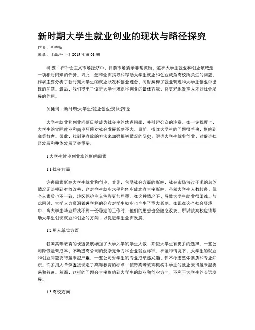 新时期大学生就业创业的现状与路径探究