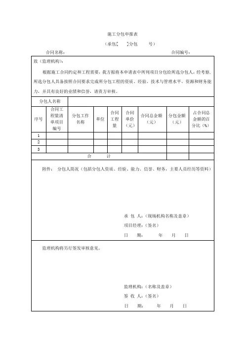 【工程文档】施工分包申报表