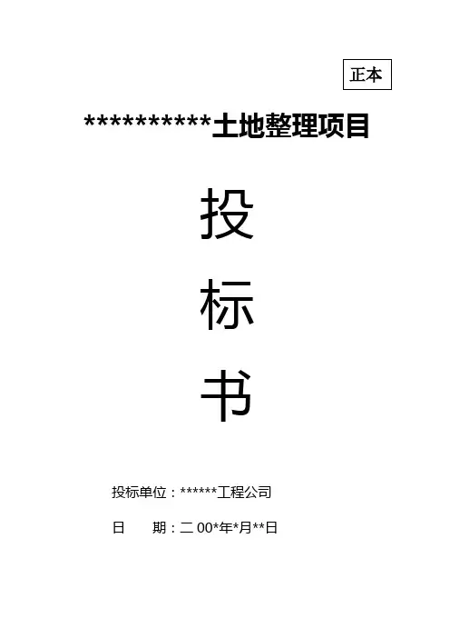 土地整理投标书