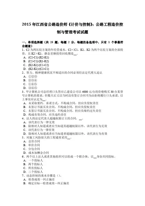 2015年江西省公路造价师《计价与控制》：公路工程造价控制与管理考试试题