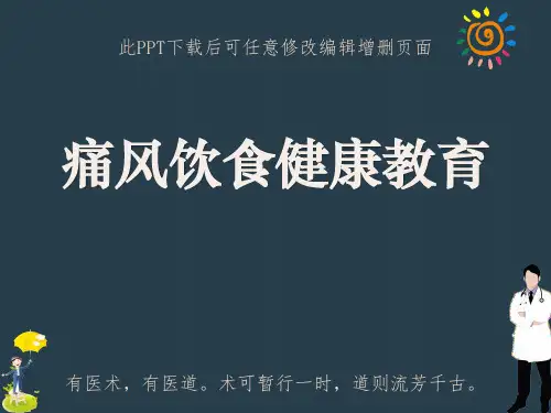 痛风饮食健康教育ppt
