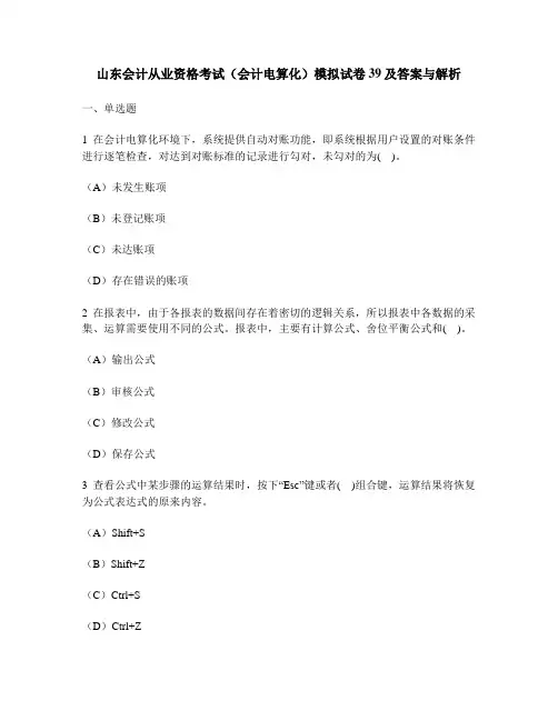 [财经类试卷]山东会计从业资格考试(会计电算化)模拟试卷39及答案与解析