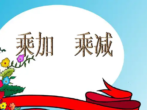 《乘加乘减》课件