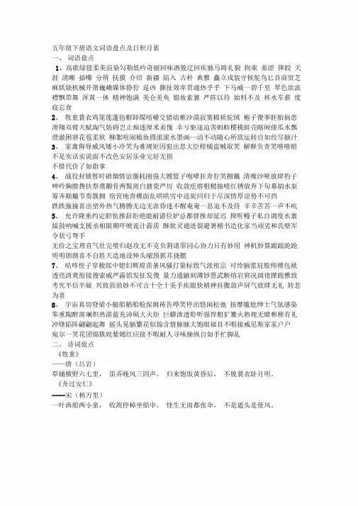 五年级下册词语盘点及日积月累